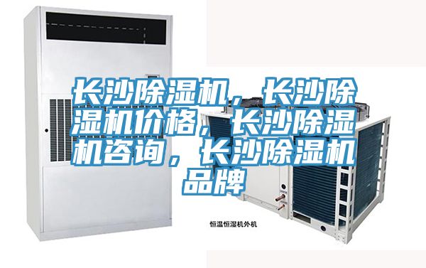 長(zhǎng)沙除濕機(jī)，長(zhǎng)沙除濕機(jī)價(jià)格，長(zhǎng)沙除濕機(jī)咨詢，長(zhǎng)沙除濕機(jī)品牌