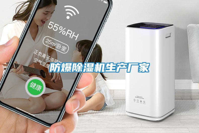 防爆除濕機(jī)生產(chǎn)廠(chǎng)家