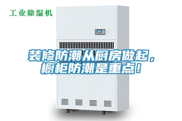 裝修防潮從廚房做起，櫥柜防潮是重點(diǎn)！