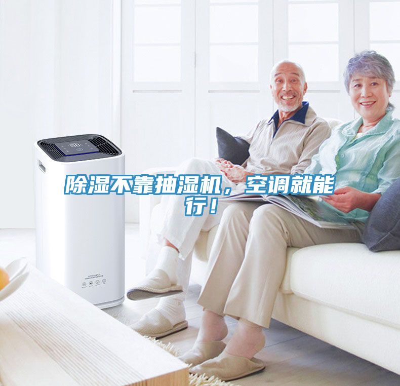除濕不靠抽濕機(jī)，空調(diào)就能行！