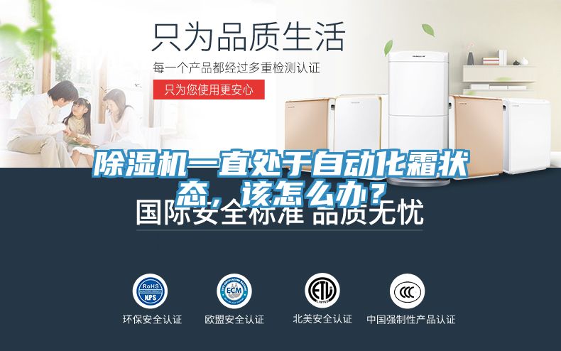 除濕機(jī)一直處于自動(dòng)化霜狀態(tài)，該怎么辦？