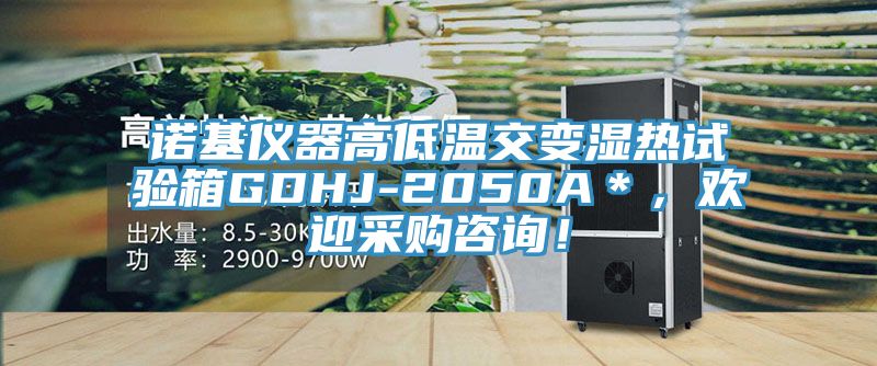 諾基儀器高低溫交變濕熱試驗(yàn)箱GDHJ-2050A＊，歡迎采購咨詢！