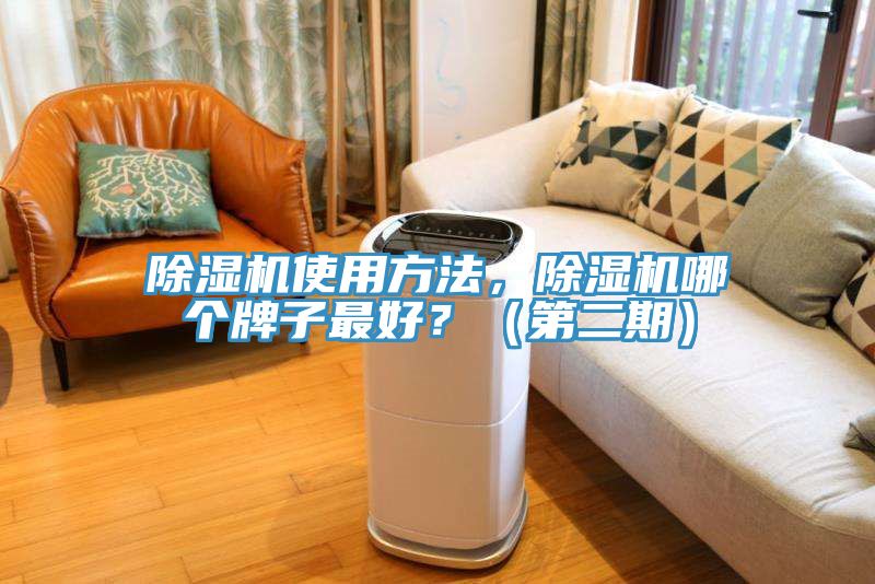 除濕機使用方法，除濕機哪個牌子最好？（第二期）