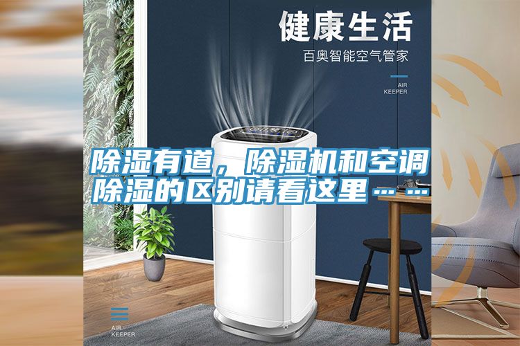 除濕有道，除濕機(jī)和空調(diào)除濕的區(qū)別請(qǐng)看這里……