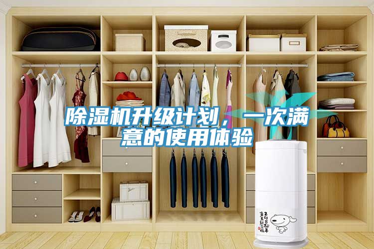 除濕機升級計劃，一次滿意的使用體驗