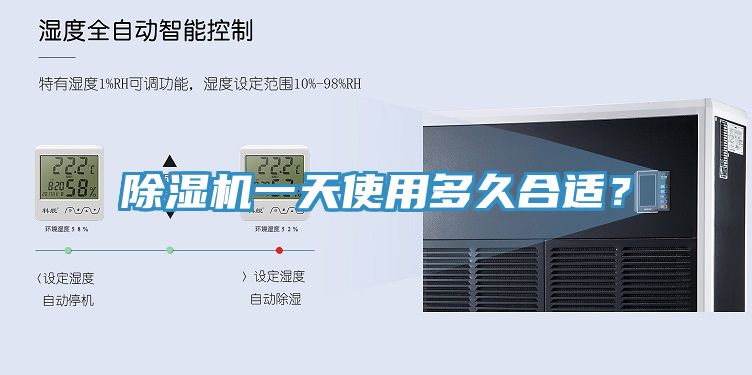 除濕機(jī)一天使用多久合適？