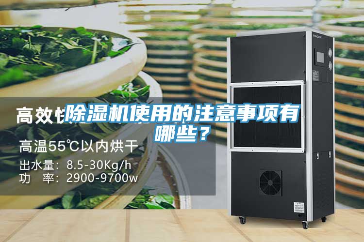 除濕機使用的注意事項有哪些？
