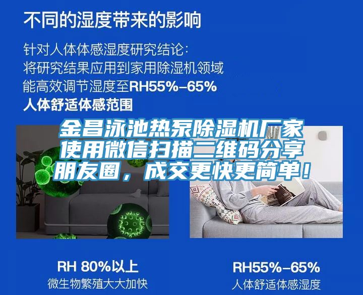金昌泳池?zé)岜贸凉駲C(jī)廠家使用微信掃描二維碼分享朋友圈，成交更快更簡單！