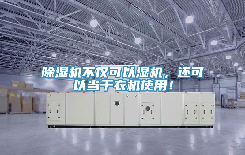 除濕機(jī)不僅可以濕機(jī)，還可以當(dāng)干衣機(jī)使用！