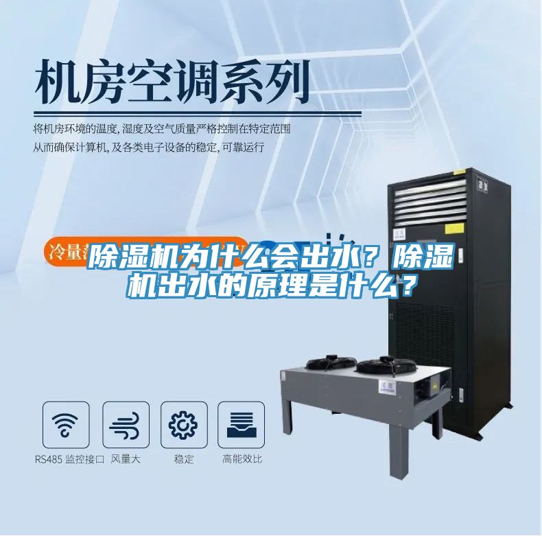 除濕機(jī)為什么會出水？除濕機(jī)出水的原理是什么？
