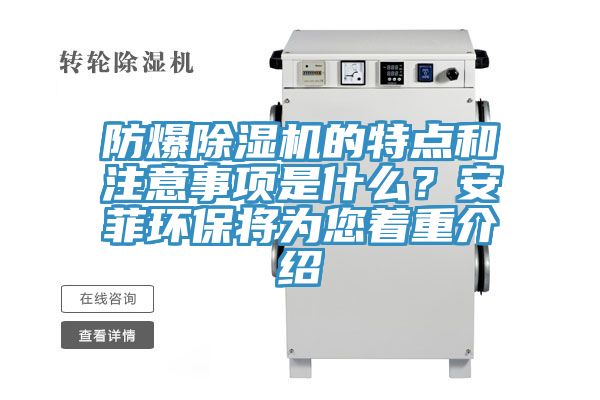 防爆除濕機(jī)的特點(diǎn)和注意事項(xiàng)是什么？安菲環(huán)保將為您著重介紹
