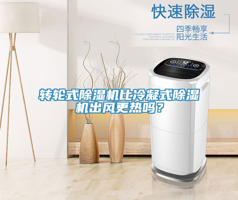 轉(zhuǎn)輪式除濕機(jī)比冷凝式除濕機(jī)出風(fēng)更熱嗎？