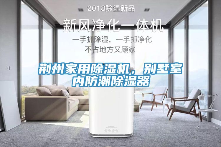 荊州家用除濕機，別墅室內(nèi)防潮除濕器