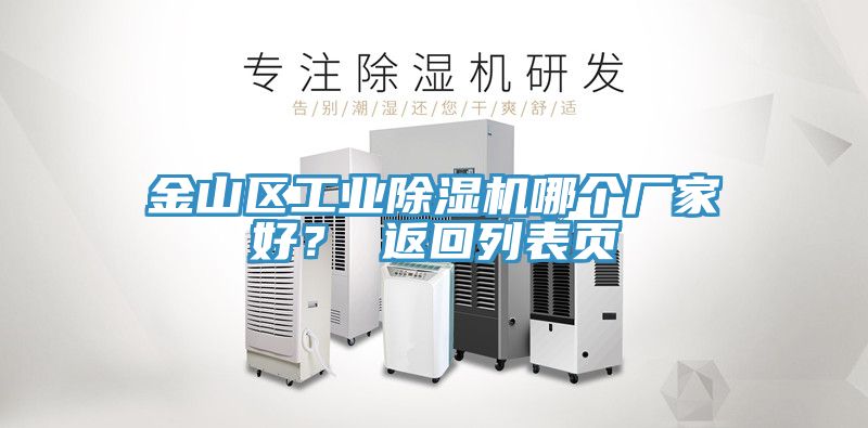 金山區(qū)工業(yè)除濕機(jī)哪個廠家好？ 返回列表頁