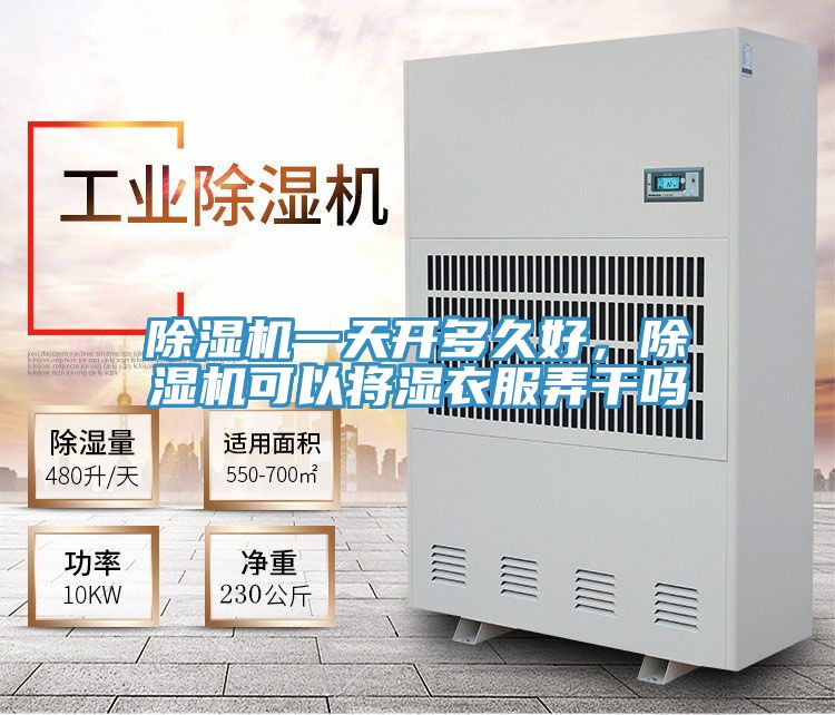 除濕機(jī)一天開多久好，除濕機(jī)可以將濕衣服弄干嗎