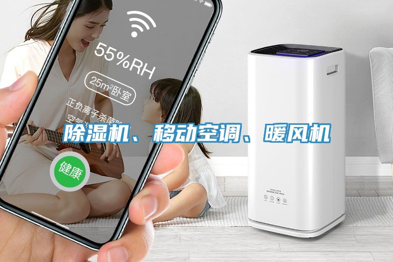 除濕機(jī)、移動(dòng)空調(diào)、暖風(fēng)機(jī)