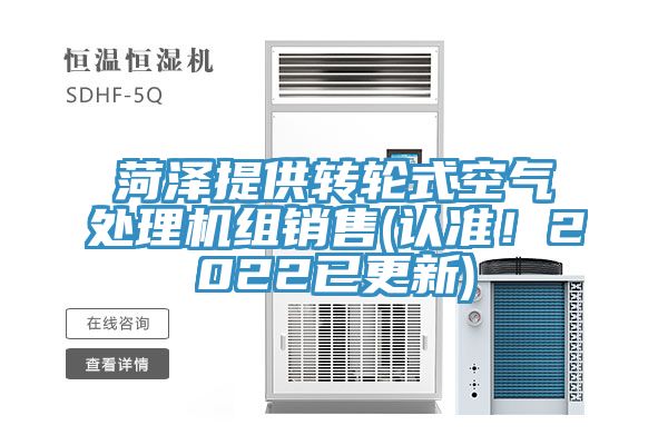 菏澤提供轉(zhuǎn)輪式空氣處理機組銷售(認準！2022已更新)