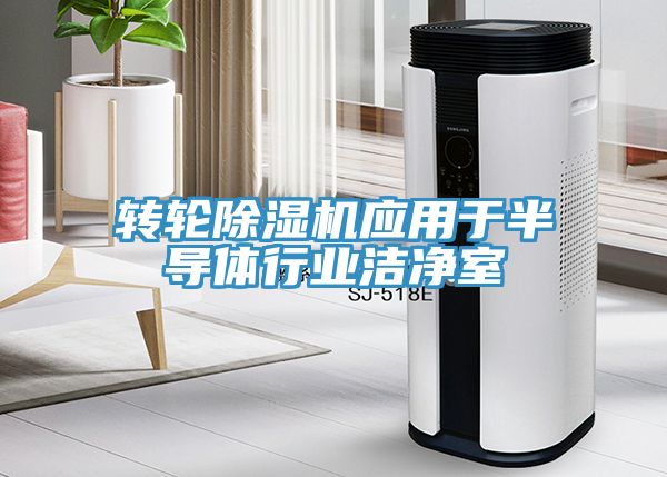 轉(zhuǎn)輪除濕機應用于半導體行業(yè)潔凈室