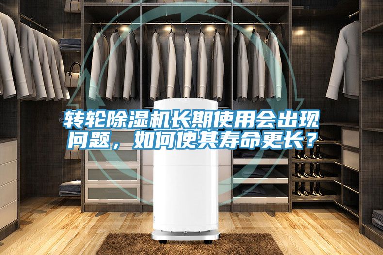 轉(zhuǎn)輪除濕機長期使用會出現(xiàn)問題，如何使其壽命更長？