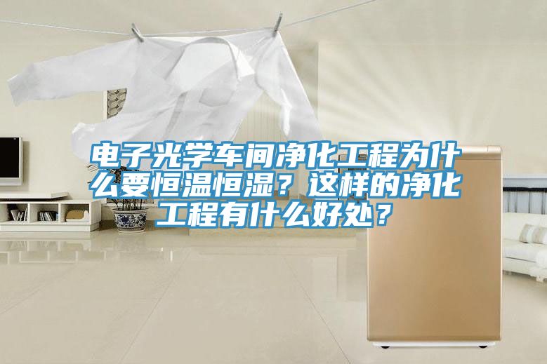 電子光學車間凈化工程為什么要恒溫恒濕？這樣的凈化工程有什么好處？