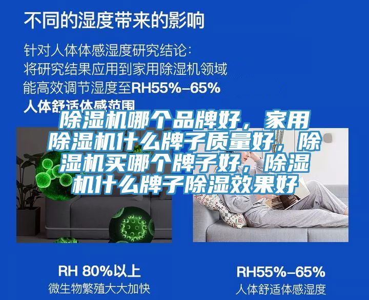 除濕機(jī)哪個品牌好，家用除濕機(jī)什么牌子質(zhì)量好，除濕機(jī)買哪個牌子好，除濕機(jī)什么牌子除濕效果好