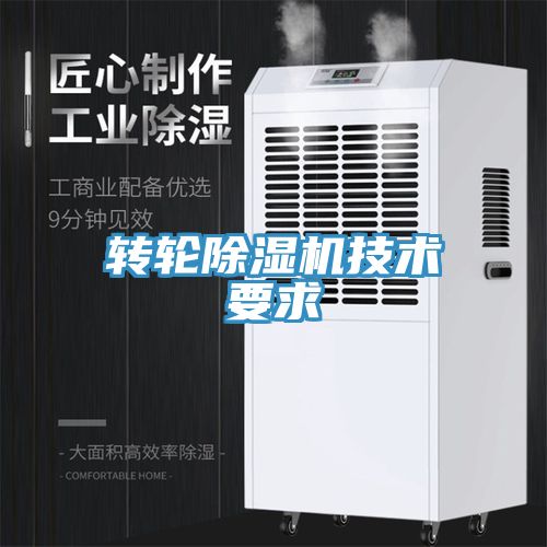轉(zhuǎn)輪除濕機技術要求