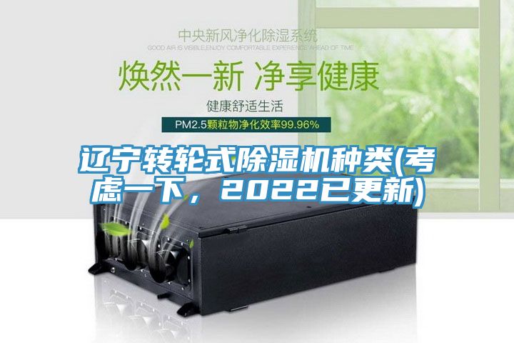 遼寧轉(zhuǎn)輪式除濕機種類(考慮一下，2022已更新)