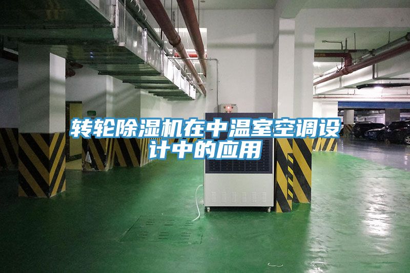 轉輪除濕機在中溫室空調(diào)設計中的應用