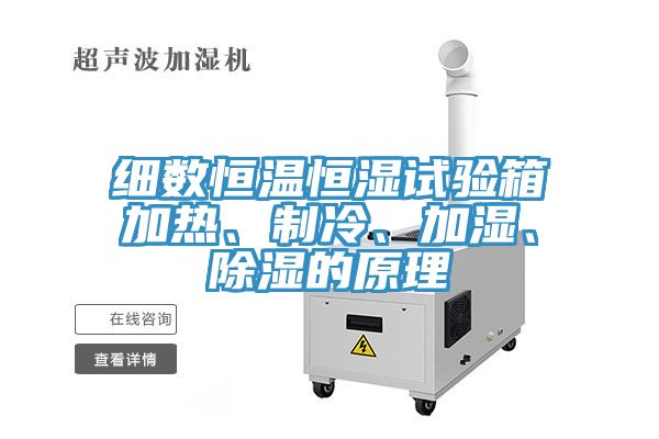 細(xì)數(shù)恒溫恒濕試驗箱加熱、制冷、加濕、除濕的原理