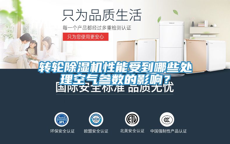 轉(zhuǎn)輪除濕機性能受到哪些處理空氣參數(shù)的影響？