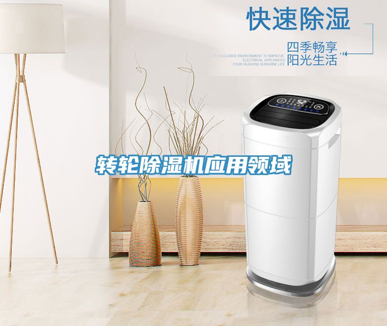 轉(zhuǎn)輪除濕機應用領域