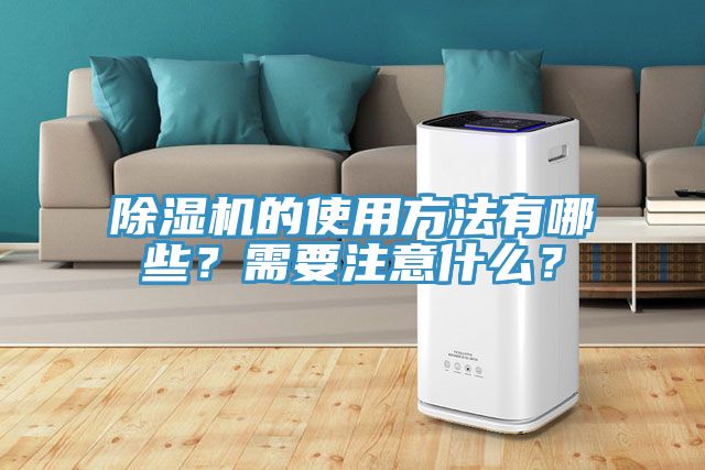 除濕機(jī)的使用方法有哪些？需要注意什么？