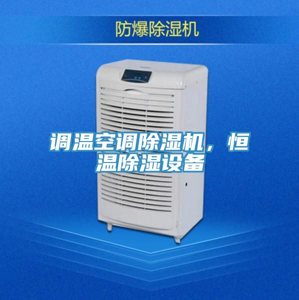 調(diào)溫空調(diào)除濕機，恒溫除濕設(shè)備
