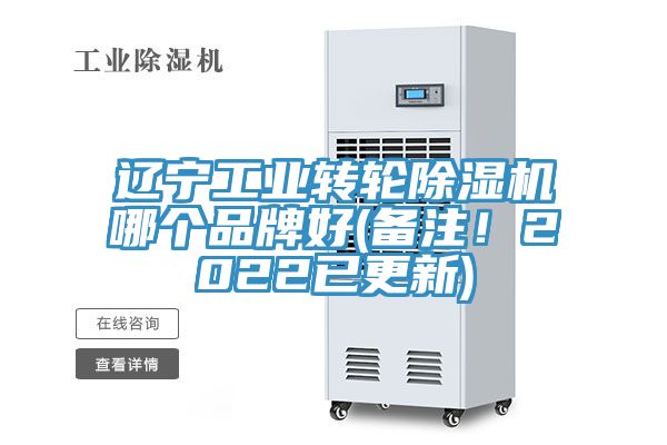 遼寧工業(yè)轉(zhuǎn)輪除濕機哪個品牌好(備注！2022已更新)