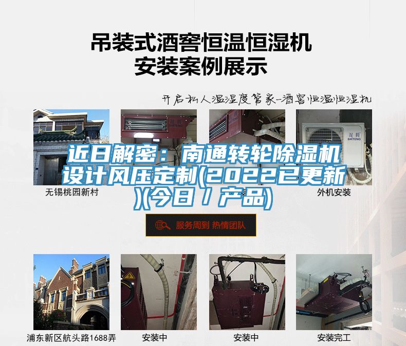 近日解密：南通轉(zhuǎn)輪除濕機設(shè)計風壓定制(2022已更新)(今日／產(chǎn)品)