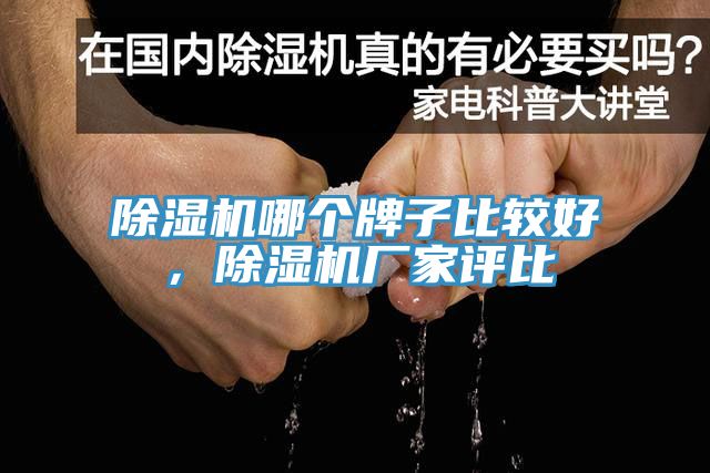 除濕機(jī)哪個牌子比較好，除濕機(jī)廠家評比
