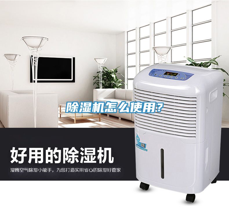 除濕機(jī)怎么使用？