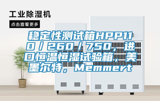 穩(wěn)定性測(cè)試箱HPP110／260／750，進(jìn)口恒溫恒濕試驗(yàn)箱，美墨爾特，Memmert