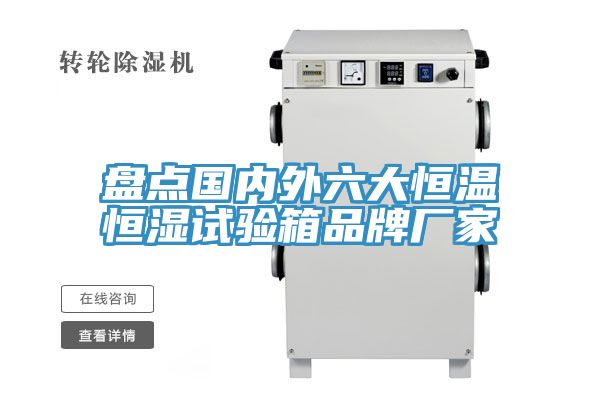 盤(pán)點(diǎn)國(guó)內(nèi)外六大恒溫恒濕試驗(yàn)箱品牌廠(chǎng)家