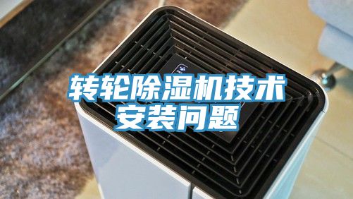 轉(zhuǎn)輪除濕機技術安裝問題