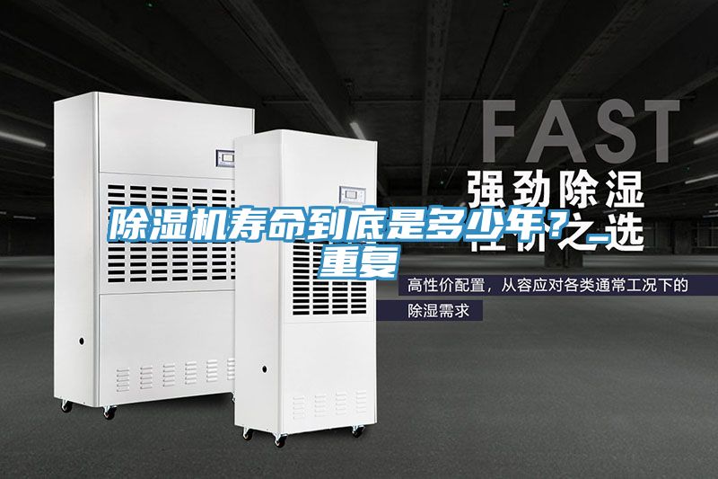 除濕機(jī)壽命到底是多少年？_重復(fù)