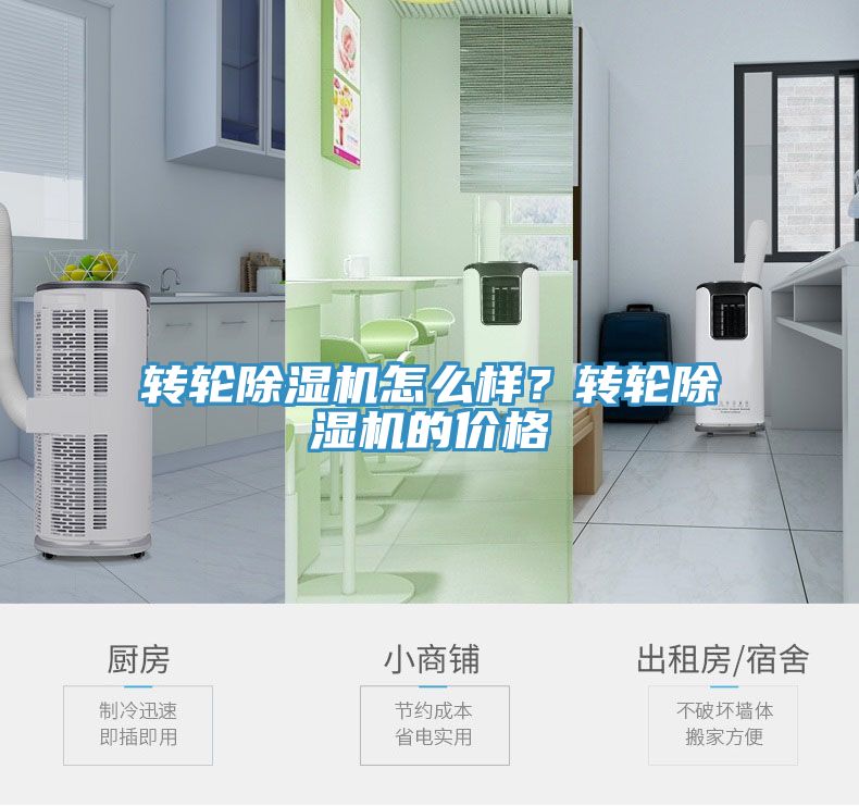 轉(zhuǎn)輪除濕機怎么樣？轉(zhuǎn)輪除濕機的價格