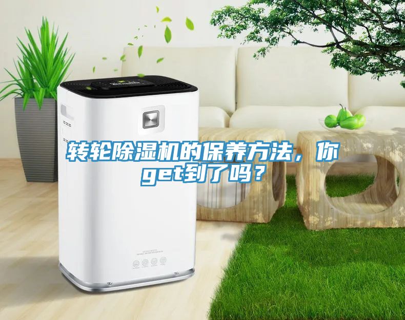 轉輪除濕機的保養(yǎng)方法，你get到了嗎？