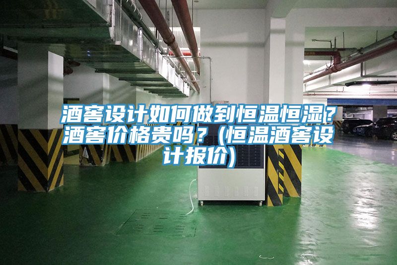 酒窖設(shè)計如何做到恒溫恒濕？酒窖價格貴嗎？(恒溫酒窖設(shè)計報價)