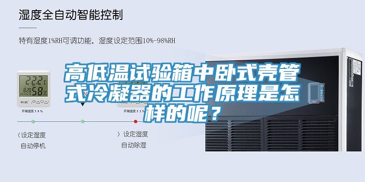 高低溫試驗箱中臥式殼管式冷凝器的工作原理是怎樣的呢？