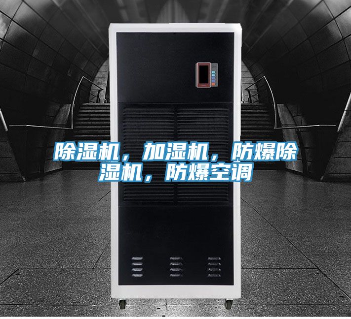 除濕機(jī)，加濕機(jī)，防爆除濕機(jī)，防爆空調(diào)