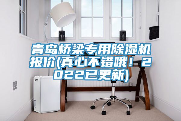 青島橋梁專用除濕機報價(真心不錯哦！2022已更新)