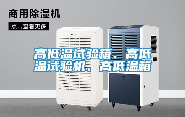 高低溫試驗箱、高低溫試驗機、高低溫箱