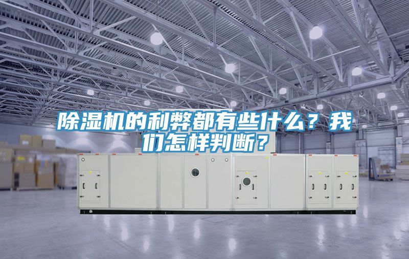 除濕機(jī)的利弊都有些什么？我們?cè)鯓优袛啵?></div>
								<div   id=