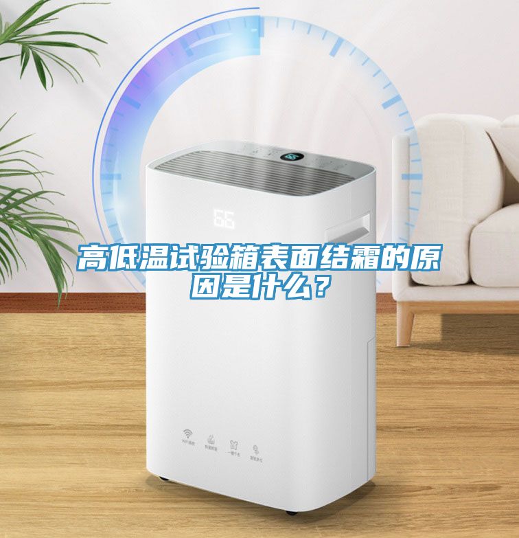 高低溫試驗箱表面結霜的原因是什么？